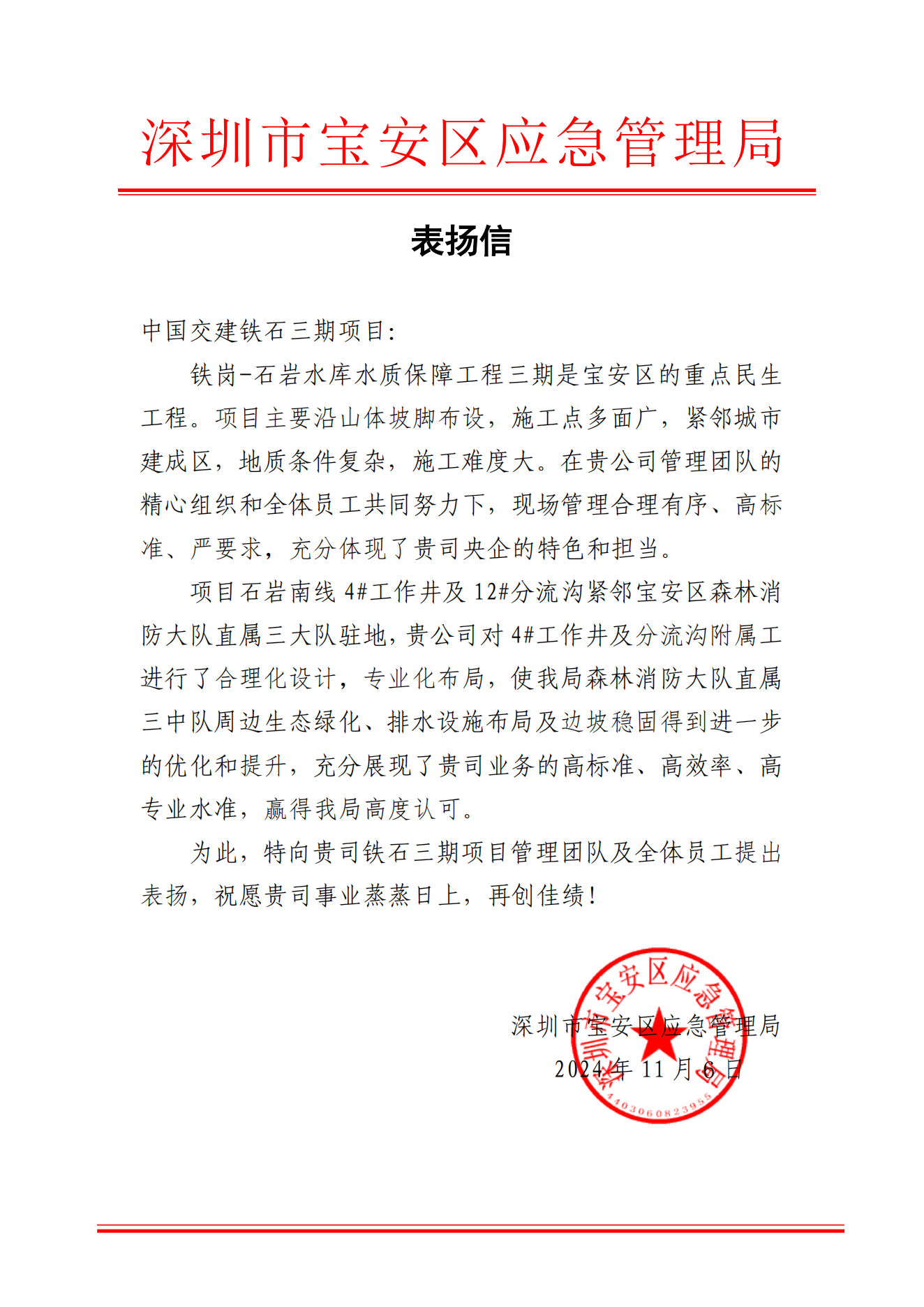 表揚信(中國交建鐵石三期項目）2024(2)_00.png